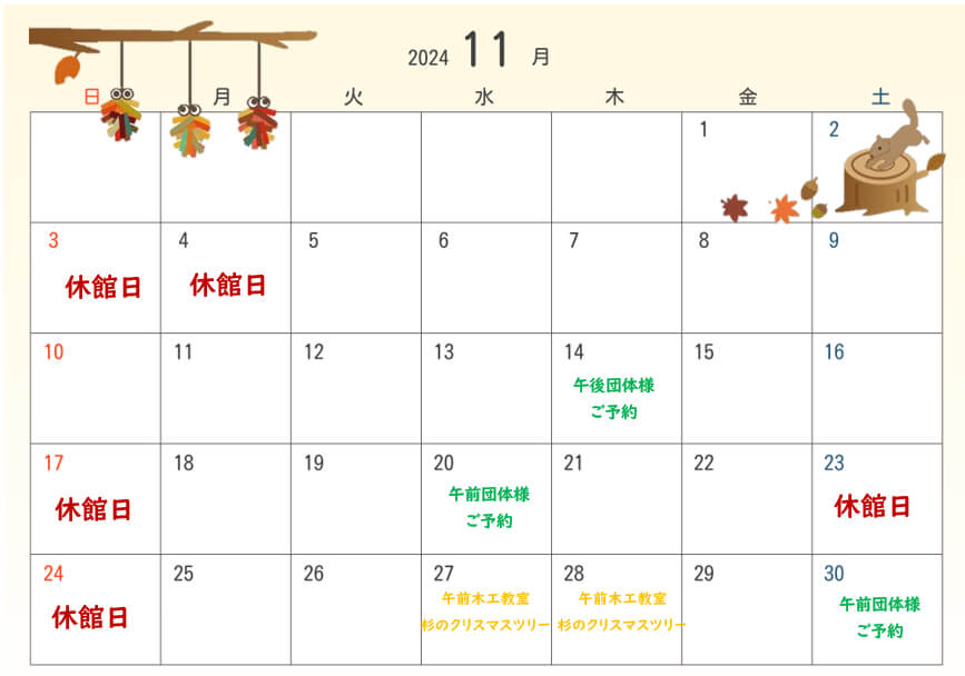 11月休館日・行事予定表